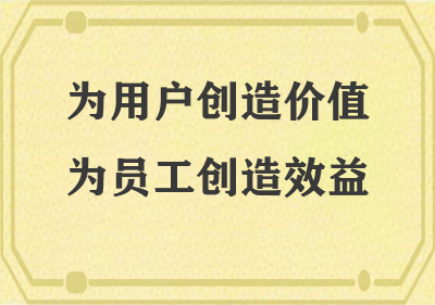為用戶(hù)創(chuàng)造價(jià)值，為員工創(chuàng)造效益